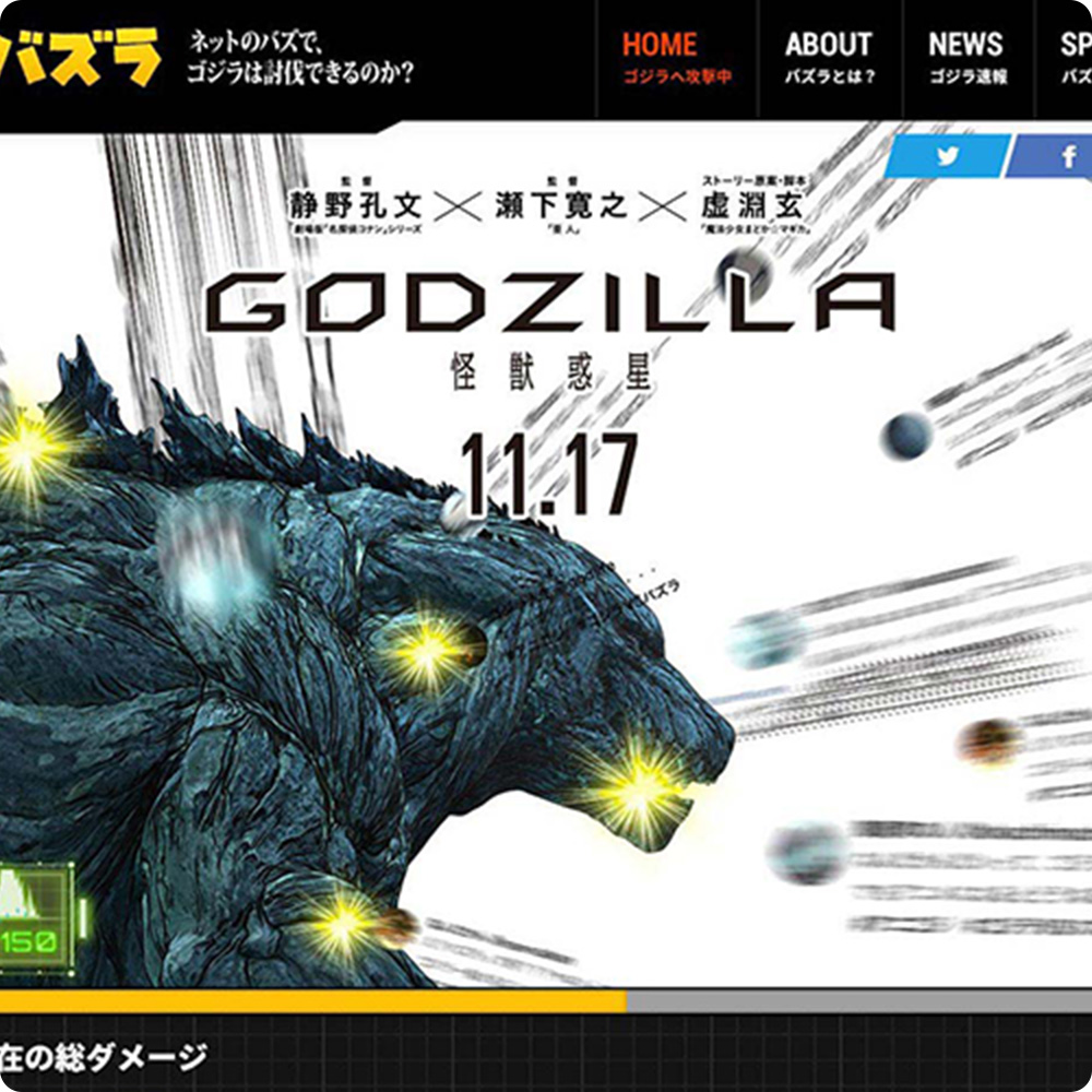 ゴジラ VS バズラ