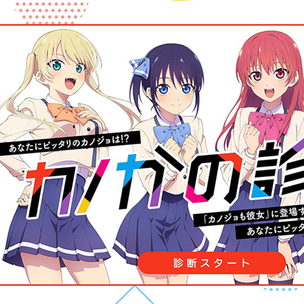 『カノジョも彼女』カノかの診断