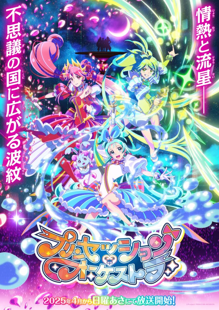 アニメ『プリンセッション・オーケストラ』