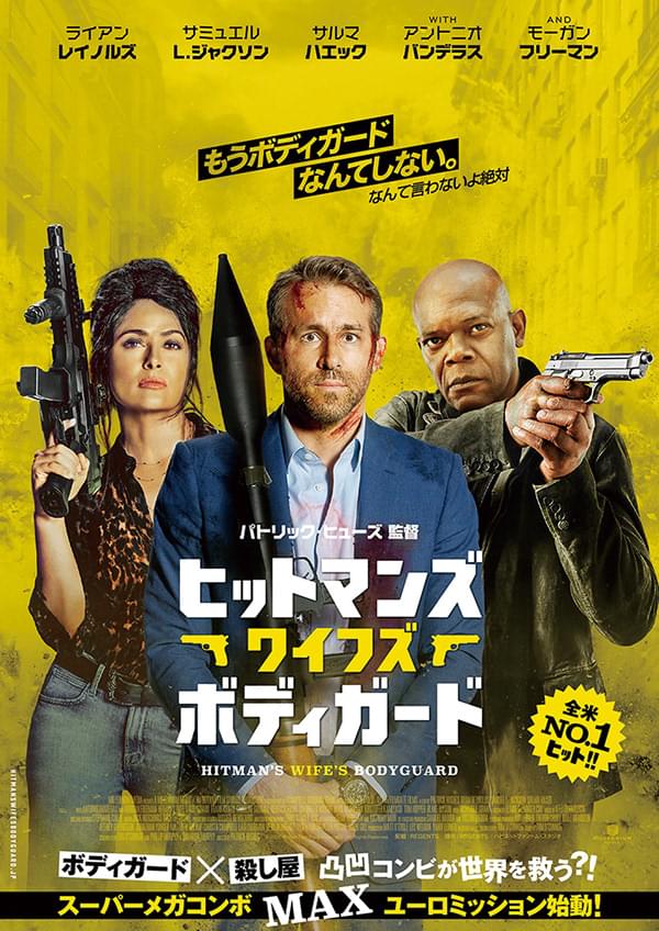 ヒットマンズ・ワイフズ・ボディガード