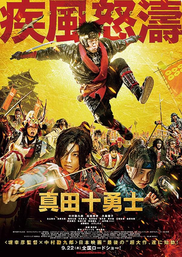 真田十勇士