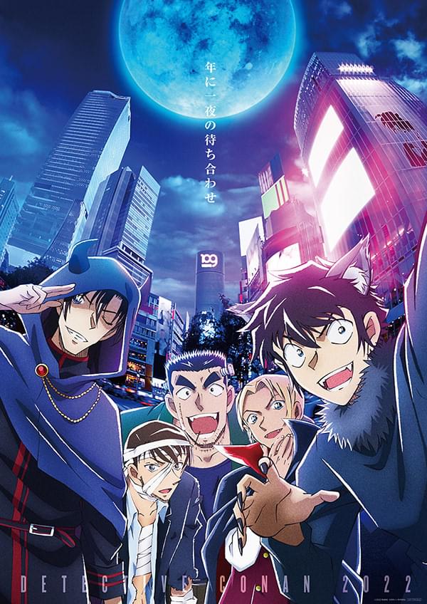 「年に一夜の待ち合わせ」 劇場版『名探偵コナン』