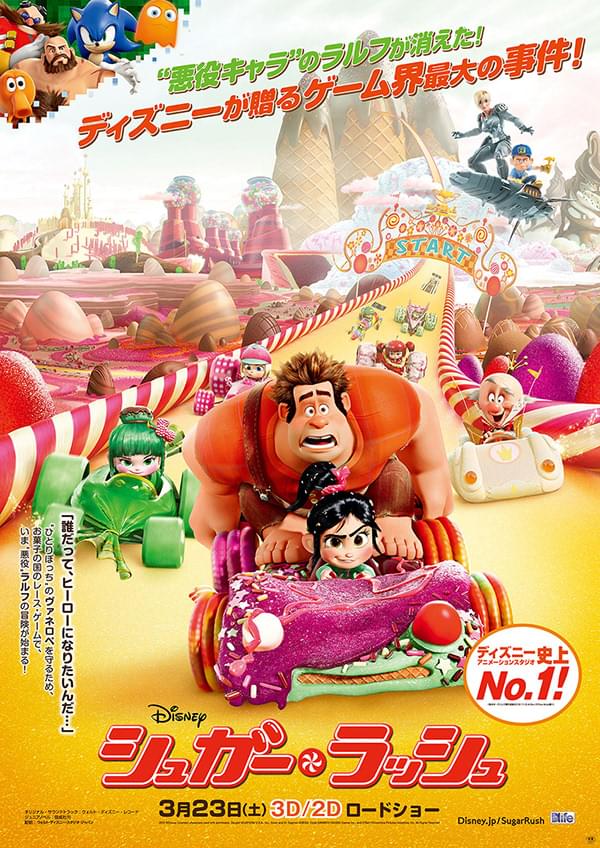シュガー・ラッシュ