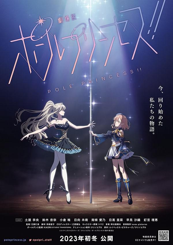 ポールプリンセス!!