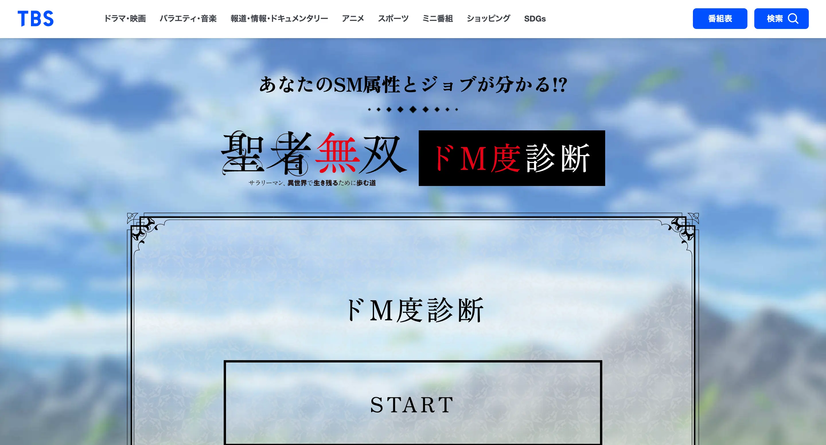 ドM度診断｜TVアニメ「聖者無双〜サラリーマン、異世界で生き残るために歩む道〜」公式サイト PCサムネイル