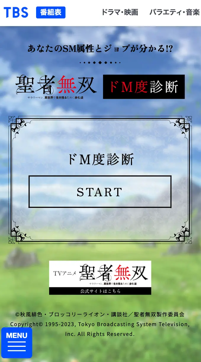 ドM度診断｜TVアニメ「聖者無双〜サラリーマン、異世界で生き残るために歩む道〜」公式サイト SPサムネイル