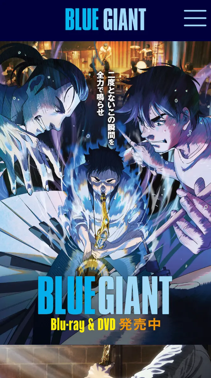 映画『BLUE GIANT』公式サイト SPサムネイル