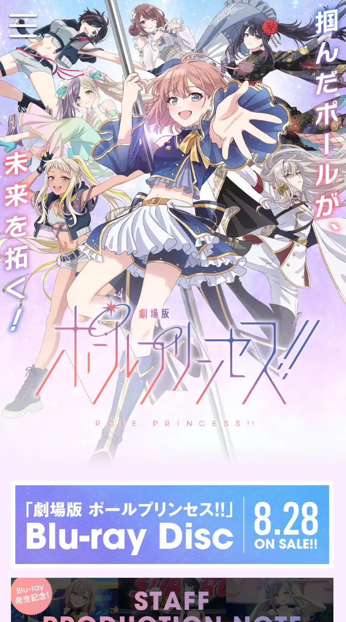 『劇場版 ポールプリンセス!!』公式サイト SPサムネイル