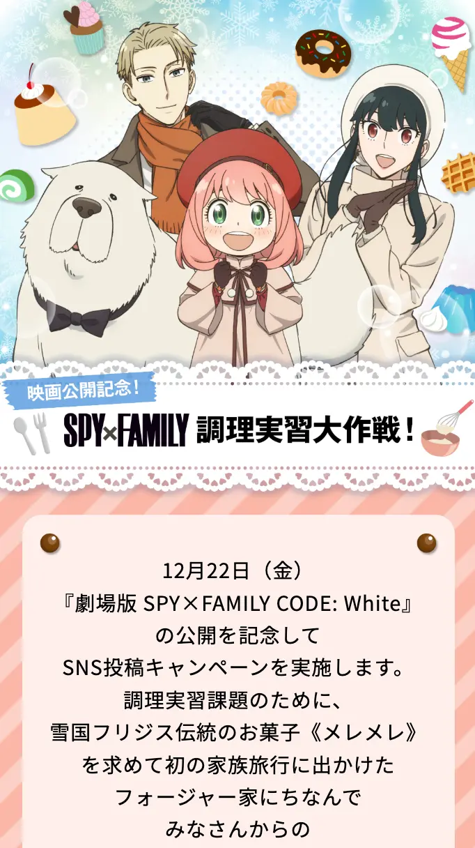 映画公開記念！SPY×FAMILY調理実習大作戦！ SPサムネイル