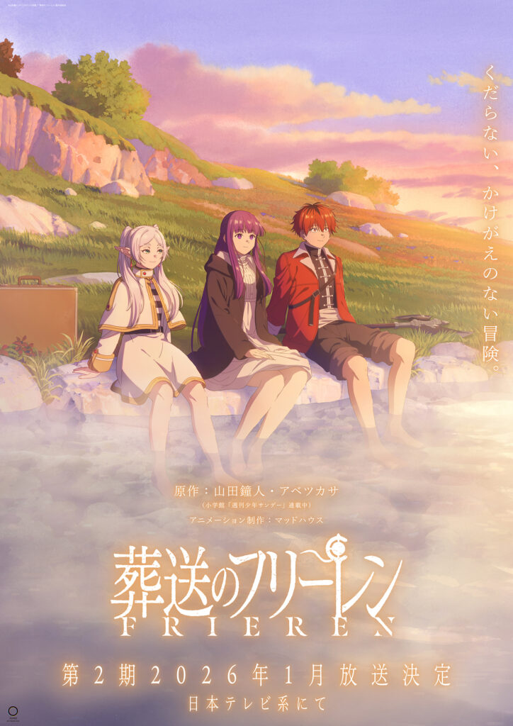 Anime “葬送のフリーレン”第2期