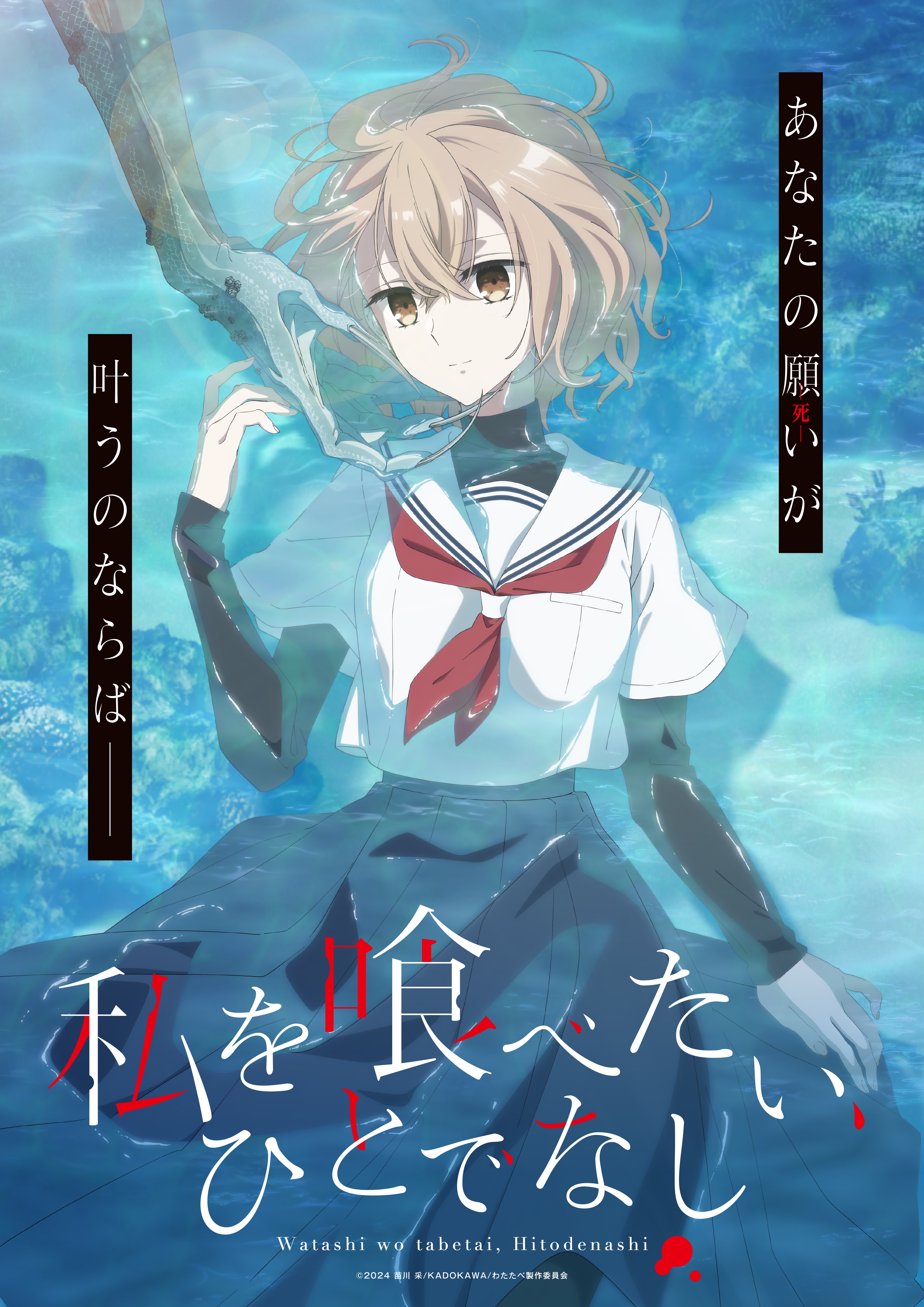 Anime”私を喰べたい、ひとでなし”