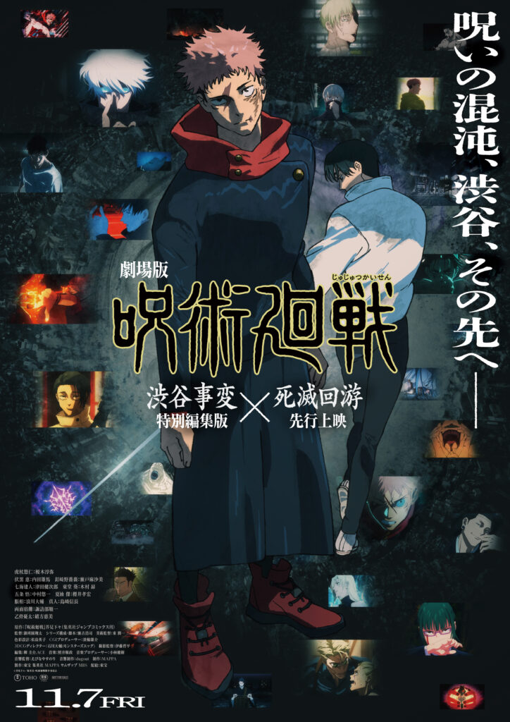 『劇場版 呪術廻戦「渋谷事変 特別編集版」×「死滅回游 先行上映」』