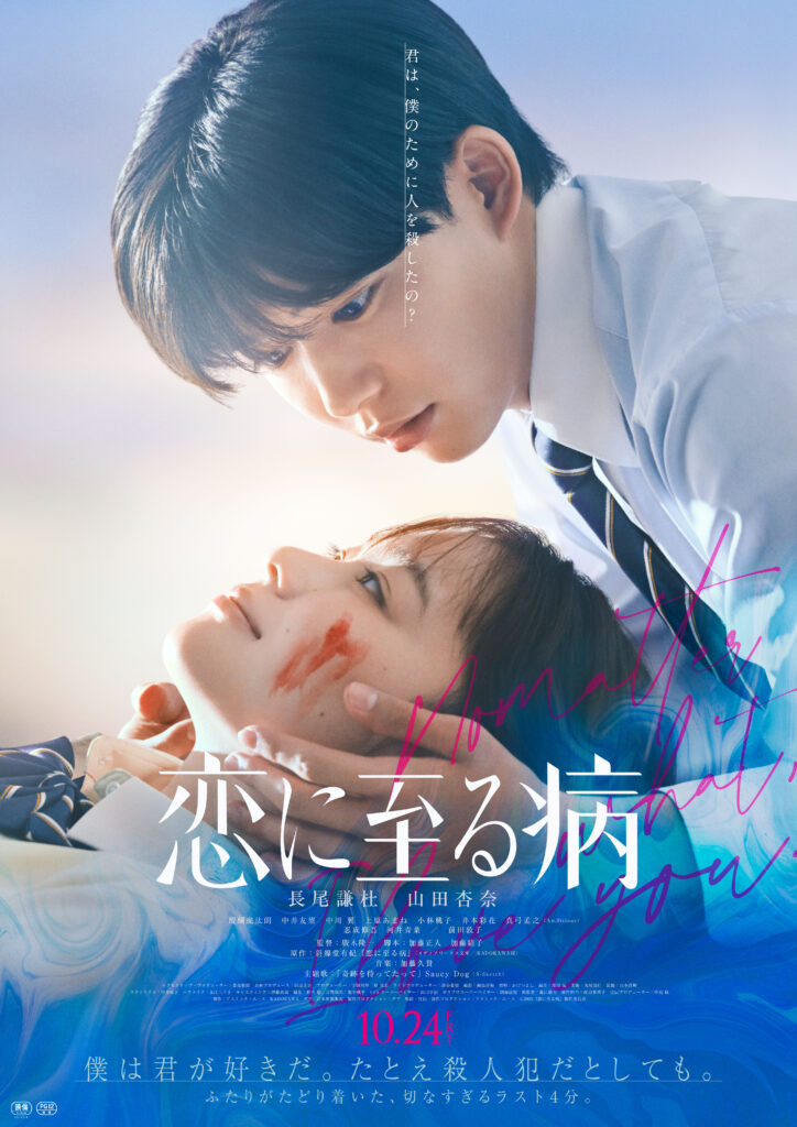 Movie『恋に至る病』