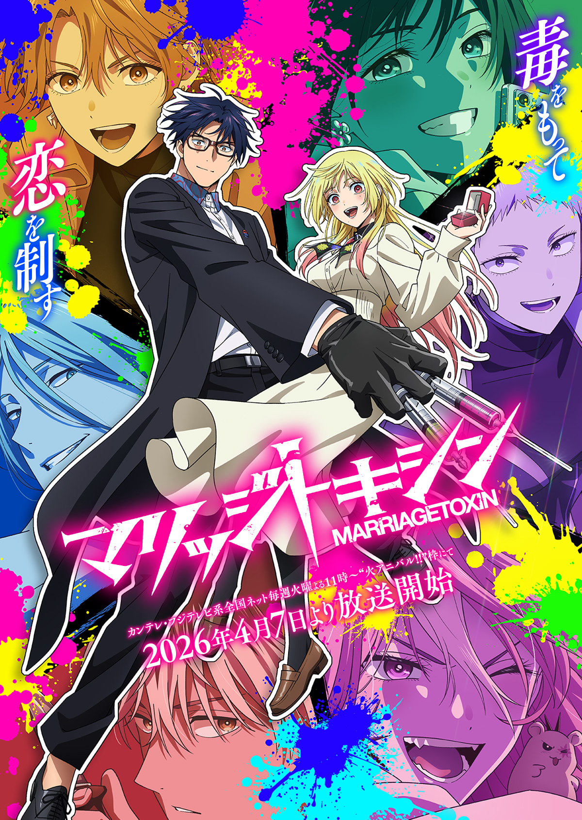 Anime “MARRIAGETOXIN”